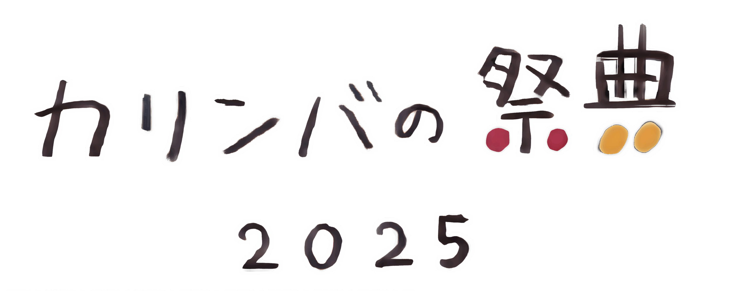 カリンバの祭典2025
