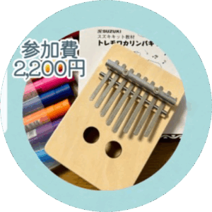 カリンバ作りワークショップ