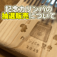 記念カリンバの販売について