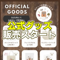 ✨カリンバの祭典2025✨公式グッズ販売スタート‼️