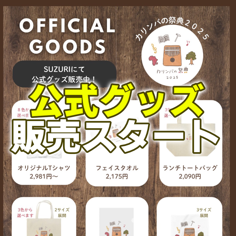 ✨カリンバの祭典2025✨公式グッズ販売スタート‼️ - カリンバの祭典