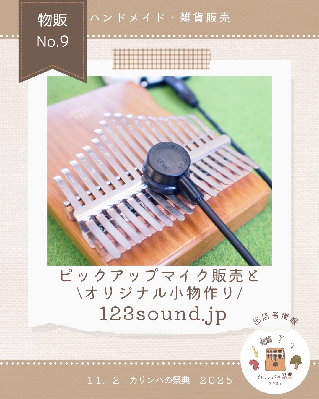 📣カリンバの祭典2025 出店者紹介📣 - カリンバの祭典2025in一宮【公式】
