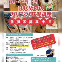 📣ゆっきーのカリンバ教室参加者大募集📣