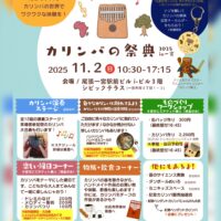 ＼カリンバ好きも、知らない人も楽しめる！／🎶『カリンバの祭典 2025 in一宮』🎶