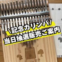 🎶カリンバの祭典2025 記念カリンバ🎶