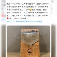 カリンバの祭典2025in一宮 開催まであと５日！