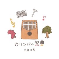 🎶 カリンバの祭典2025 in 一宮 🎶いよいよ明後日、11月2日（日）に開催です‼️