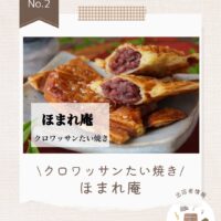 📣 出店者紹介：クロワッサンたい焼き ほまれ庵