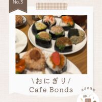 📣 出店者紹介：Cafe Bonds