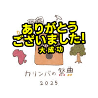 本当に沢山の参加・ご来場ありがとうございました！